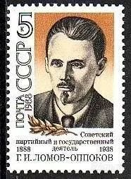 Лот: 1387956. Фото: 1. 1988 (5849) Ломов Оппоков. Марки