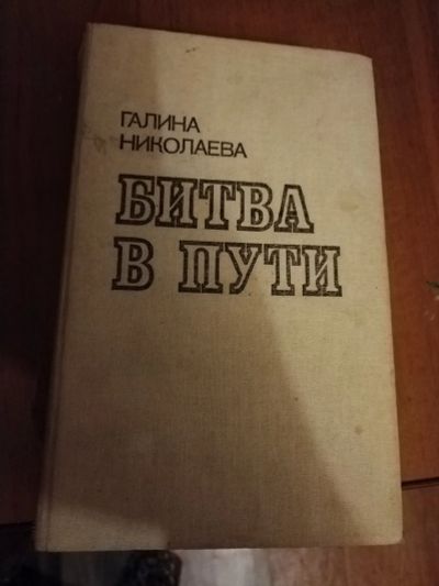 Лот: 25204119. Фото: 1. Книга Г. Николаева Битва в пути... Художественная