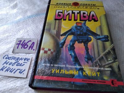 Лот: 17996434. Фото: 1. Кейт Уильям. BattleTech: Битва... Художественная