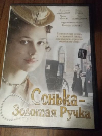 Лот: 19661635. Фото: 1. "Сонька - золотая ручка" DVD. Видеозаписи, фильмы
