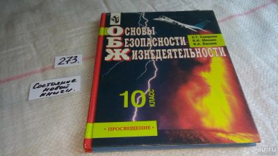 Лот: 8154627. Фото: 1. Основы безопасности жизнедеятельности... Для школы