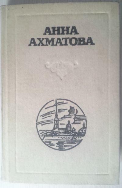 Лот: 11583634. Фото: 1. Анна Ахматова. Стихотворения... Художественная