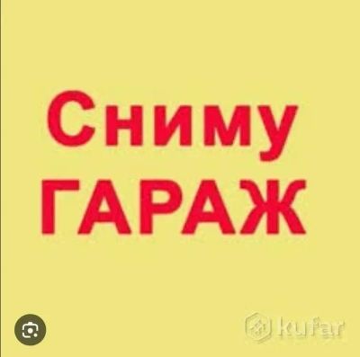 Лот: 25626204. Фото: 1. Сниму в аренду гараж, бокс от... Квартиры, студии