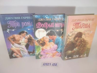 Лот: 25803180. Фото: 1. озю..вбю..(5092317А) Джулия Гарвуд... Художественная