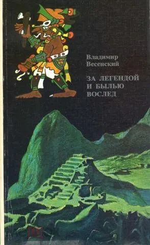 Лот: 9986712. Фото: 1. Весьма увлекательная книга Владимира... Путешествия, туризм