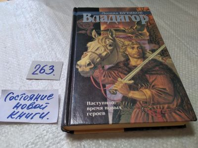 Лот: 17653193. Фото: 1. Бутяков Леонид - Владигор. / Серия... Художественная