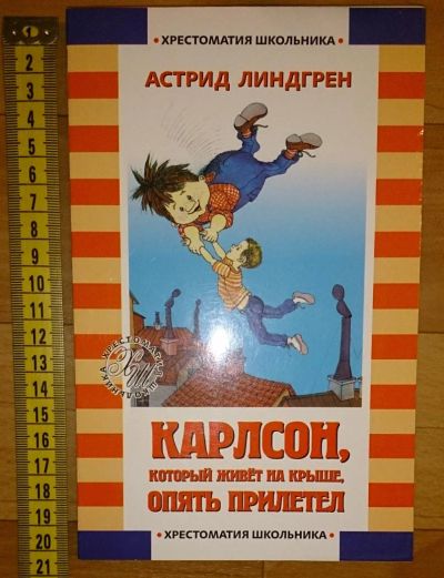 Лот: 6357293. Фото: 1. Астрид Линдгрен. Карлсон, который... Художественная для детей