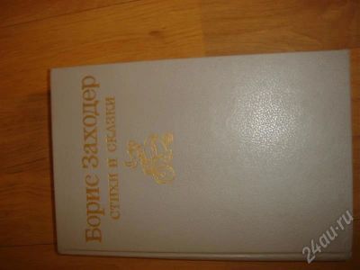 Лот: 324870. Фото: 1. Б. Заходер. Стихи и сказки. Другое (дети растут)