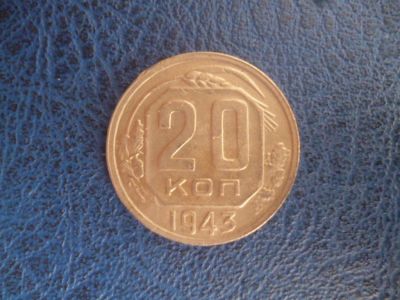 Лот: 11298927. Фото: 1. 20 копеек 1943 года!Оригинал!. Россия и СССР 1917-1991 года