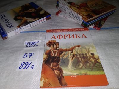 Лот: 15147265. Фото: 1. Африка, О. Дуан, серия "Мифы и... История