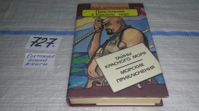 Лот: 11606076. Фото: 1. Приключения в Красном море. В... Художественная