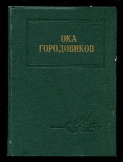 Лот: 23435973. Фото: 1. Ока Городовиков. Воспоминания... Мемуары, биографии
