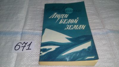 Лот: 11088347. Фото: 1. Люди белой земли, Вакуловская... Художественная