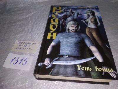 Лот: 19952579. Фото: 1. Прозоров А. Тень воина. Ведун... Художественная