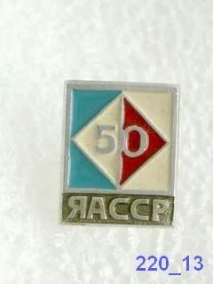 Лот: 7659060. Фото: 1. Знак Якутская АССР 50 лет юбилей... Юбилейные