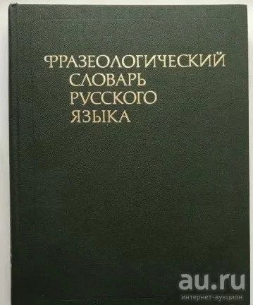 Лот: 11091802. Фото: 1. Продам фразеологический словарь... Словари