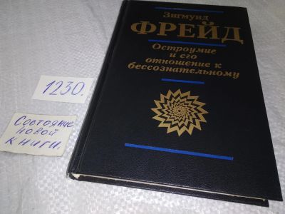 Лот: 19222683. Фото: 1. Фрейд З. Остроумие и его отношение... Психология