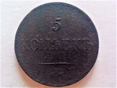 Лот: 9504495. Фото: 1. 5 копеек 1833 года. ЕМ ФХ. Россия до 1917 года