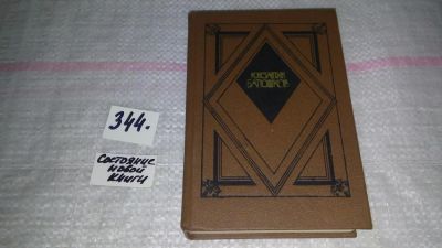 Лот: 9073845. Фото: 1. Константин Батюшков. Избранная... Художественная