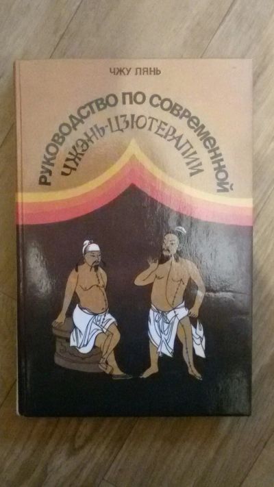 Лот: 9954644. Фото: 1. Руководство по современной Чжэнь-Цзютерапии. Другое (медицина и здоровье)
