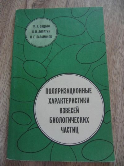 Лот: 4573125. Фото: 1. Сидько Ф.Я., Лопатин В.Н., Парамонов... Биологические науки