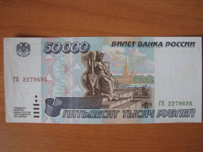 Лот: 4129947. Фото: 1. 50000 рублей 1995 года. Отличное... Россия, СССР, страны СНГ