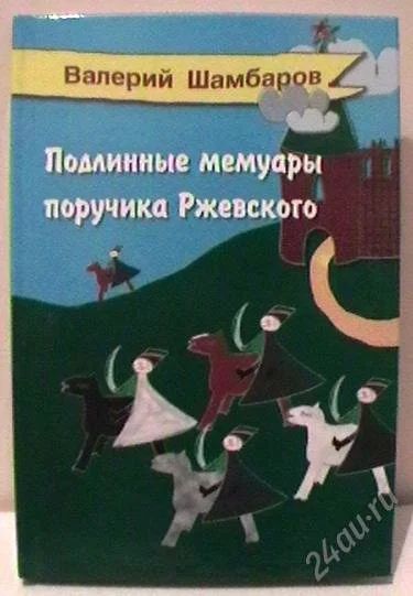 Лот: 2312988. Фото: 1. Подлинные мемуары поручика Ржевского. Художественная