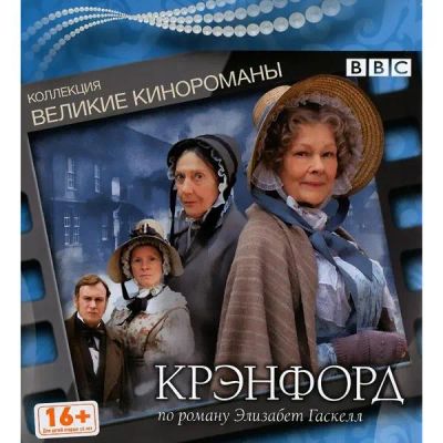 Лот: 24535944. Фото: 1. DVD-видеодиск ND Play Крэнфорд... CD, DVD, BluRay