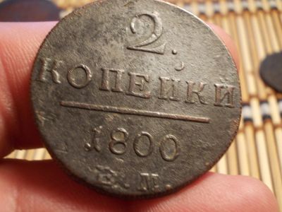 Лот: 15924514. Фото: 1. 2 копейки 1800 года, ЕМ. Павел... Россия до 1917 года