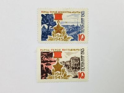Лот: 23314655. Фото: 1. Города-герои. Киев. Ленинград... Марки