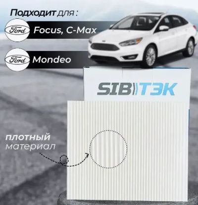 Лот: 22562577. Фото: 1. Фильтр салонный Sibtek AC0111... Расходные материалы