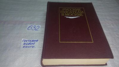 Лот: 10849522. Фото: 1. Русские писатели в Москве, В книге... Мемуары, биографии