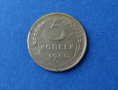 Лот: 9214613. Фото: 1. 5 копеек 1950 г. Россия и СССР 1917-1991 года