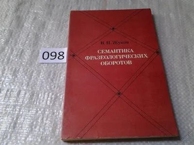 Лот: 6027593. Фото: 1. Жуков В.П.,Семантика фразеологических... Другое (общественные и гуманитарные науки)