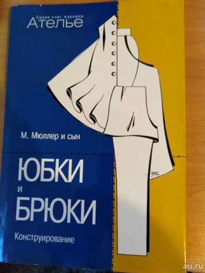 Лот: 15953616. Фото: 1. Книга М.Мюллер и Сын "Конструирование... Красота и мода