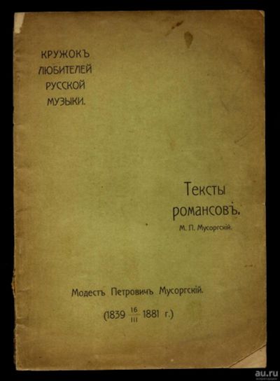 Лот: 17387811. Фото: 1. М. П. Мусоргский.Тексты романсов... Книги