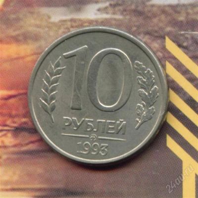 Лот: 1494072. Фото: 1. 10 рублей 1993 ММД. Россия после 1991 года