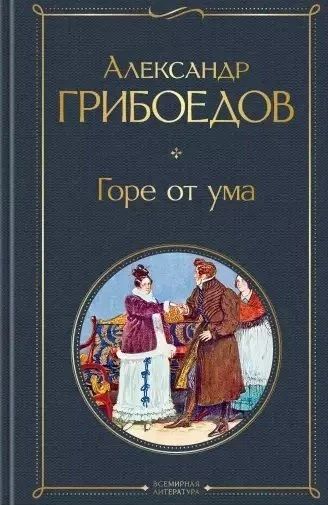 Лот: 17267311. Фото: 1. Грибоедов А. "Горе от ума". Художественная