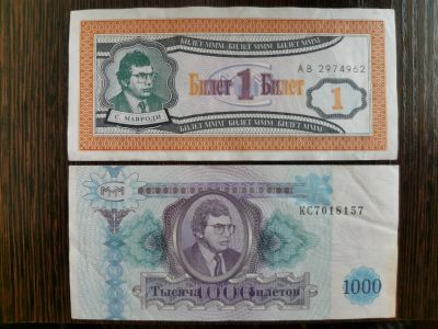 Лот: 16415667. Фото: 1. Билеты МММ 1 и 1000. Часть современной... Россия, СССР, страны СНГ
