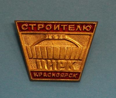 Лот: 8749468. Фото: 1. Знак: Строителю цирка. Красноярск... Сувенирные