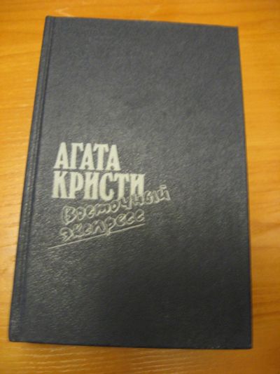 Лот: 9937617. Фото: 1. Агата Кристи, Восточный экспресс... Художественная