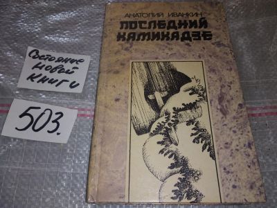 Лот: 16438619. Фото: 1. Иванкин А. Последний камикадзе... Художественная