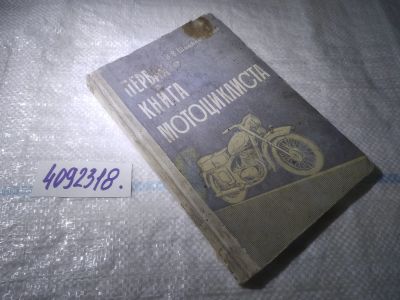 Лот: 25016985. Фото: 1. оз...(4092318) Первая книга мотоциклиста... Транспорт