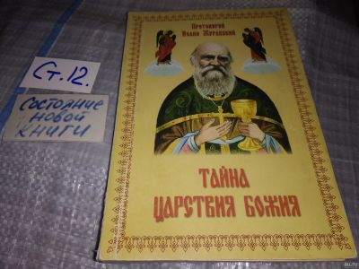 Лот: 16530500. Фото: 1. Протоиерей Иоанн Журавский, Тайна... Религия, оккультизм, эзотерика