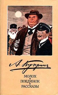 Лот: 12296673. Фото: 1. Куприн Александр - Молох. Поединок... Художественная