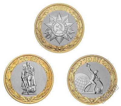 Лот: 5514149. Фото: 1. 10 рублей 2015 года. 70-летие... Россия после 1991 года
