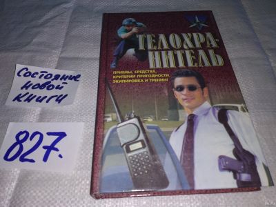 Лот: 13144918. Фото: 1. ок (01..03) Телохранитель: приемы... Спорт, самооборона, оружие