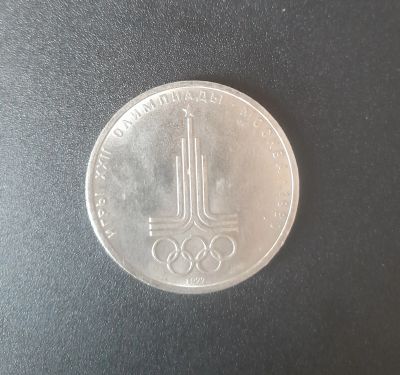 Лот: 19813327. Фото: 1. 1 рубль СССР Олимпиада в Москве... Россия и СССР 1917-1991 года