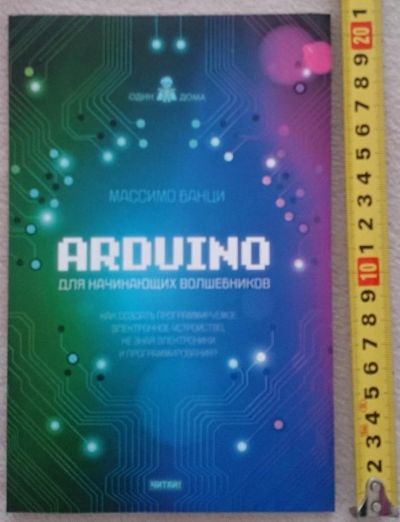 Лот: 7145103. Фото: 1. Arduino для начинающих волшебников. Компьютеры, интернет