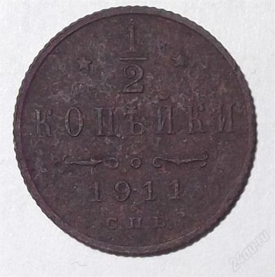 Лот: 2385243. Фото: 1. 1/2 копейки 1911 г. Россия до 1917 года